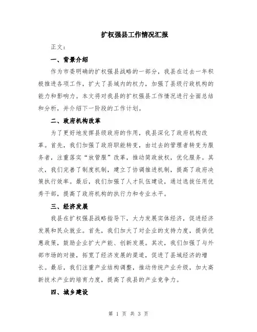 扩权强县工作情况汇报