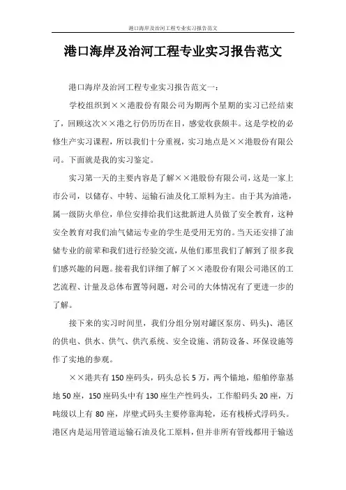实习报告 港口海岸及治河工程专业实习报告范文
