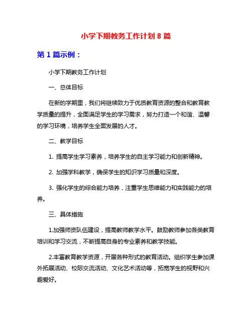 小学下期教务工作计划8篇