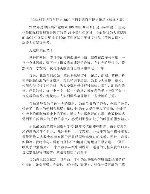 中小学优选作文2022档案话百年征文3000字档案话百年征文作品(精选3篇)