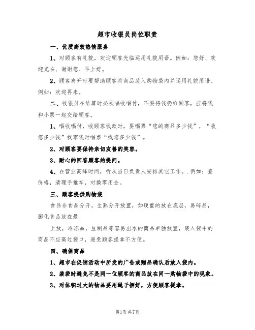 超市收银员岗位职责(6篇)