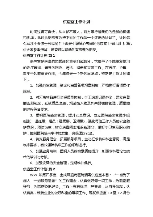 供应室工作计划8篇