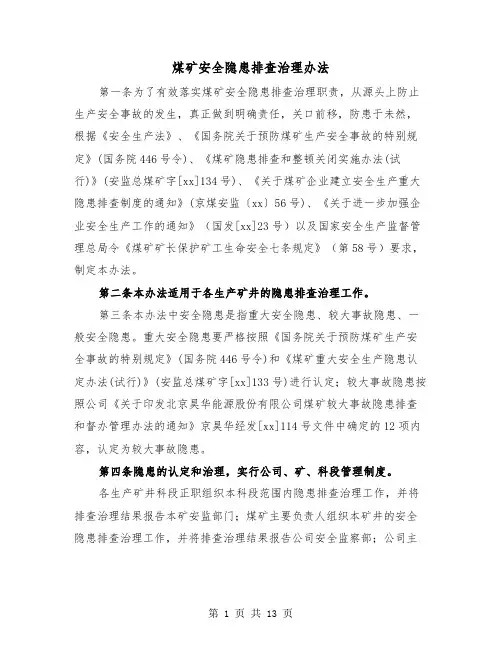 煤矿安全隐患排查治理办法（三篇）
