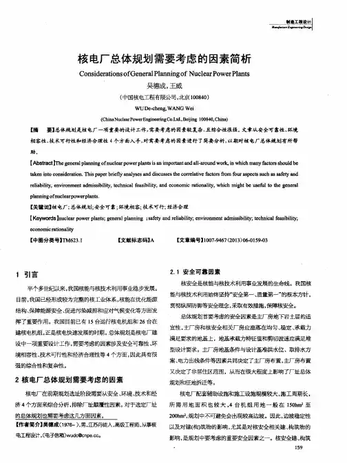 核电厂总体规划需要考虑的因素简析