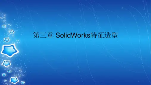 第三章 SolidWorks特征造型