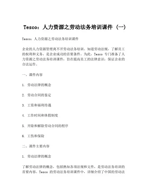 Tesco：人力资源之劳动法务培训课件 (一)