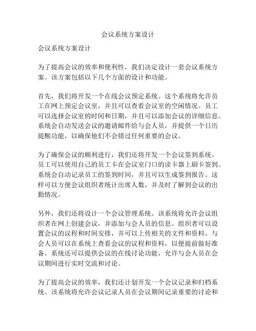 会议系统方案设计