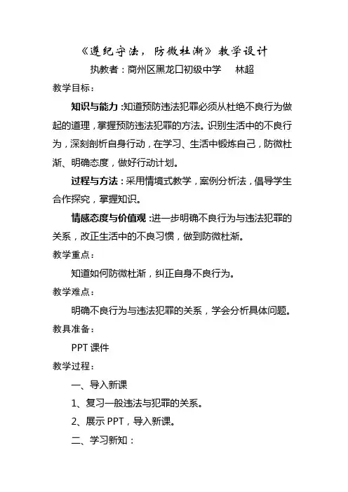 《遵纪守法,防微杜渐》教学设计