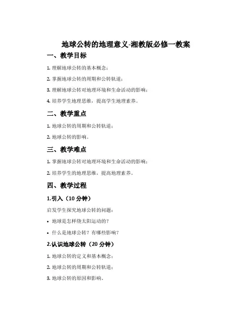 地球公转的地理意义-湘教版必修一教案