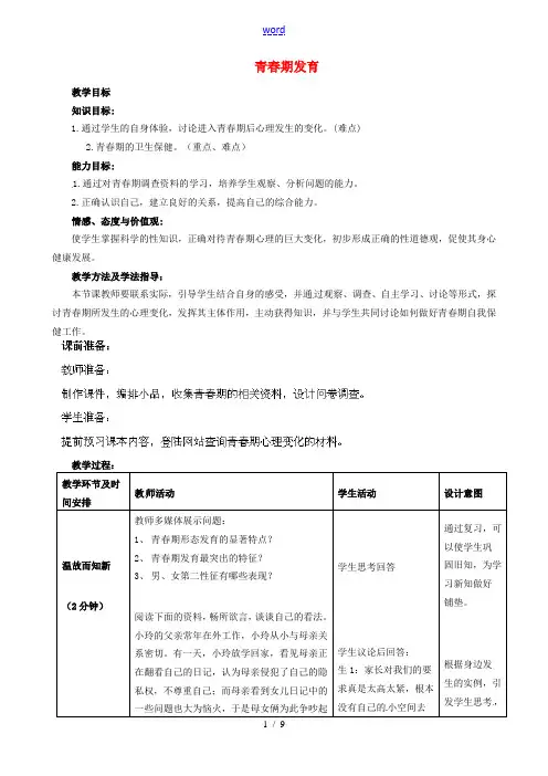 2014年秋八年级生物上册 第4单元 第3章 第2节 青春期发育(第一课时)教案 (新版)济南版