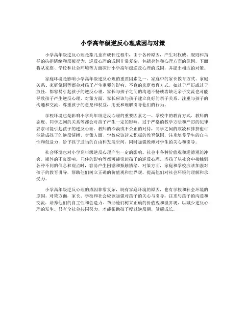 小学高年级逆反心理成因与对策
