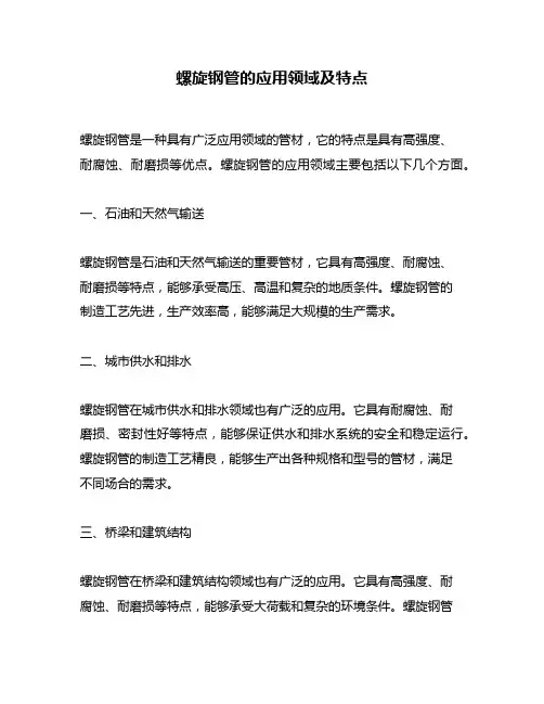 螺旋钢管的应用领域及特点
