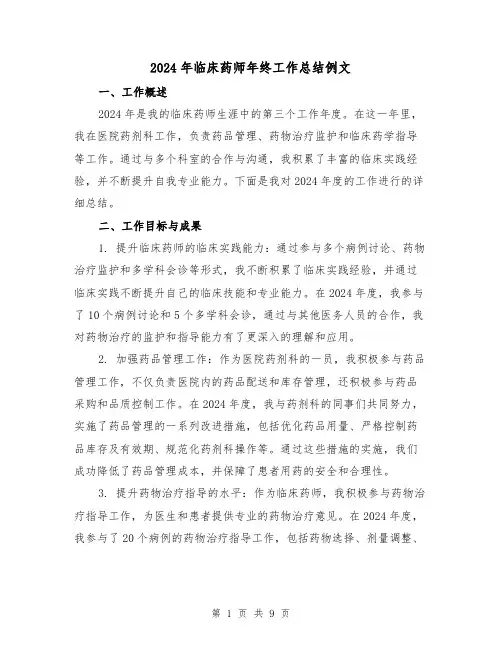 2024年临床药师年终工作总结例文（4篇）