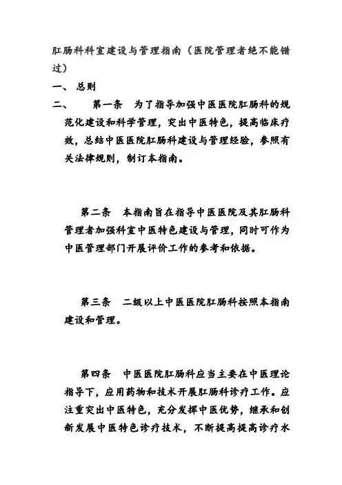 (完整版)肛肠科科室建设与管理指南