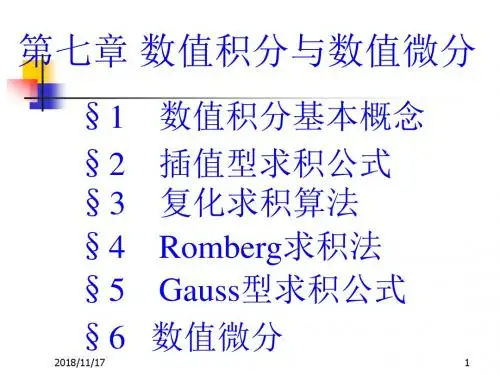 第四章 数值积分与数值微分