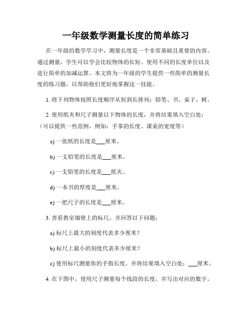 一年级数学测量长度的简单练习