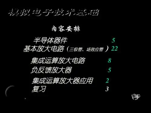 模拟电子技术基础完整版