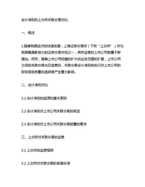 会计准则和上交所关联交易对比