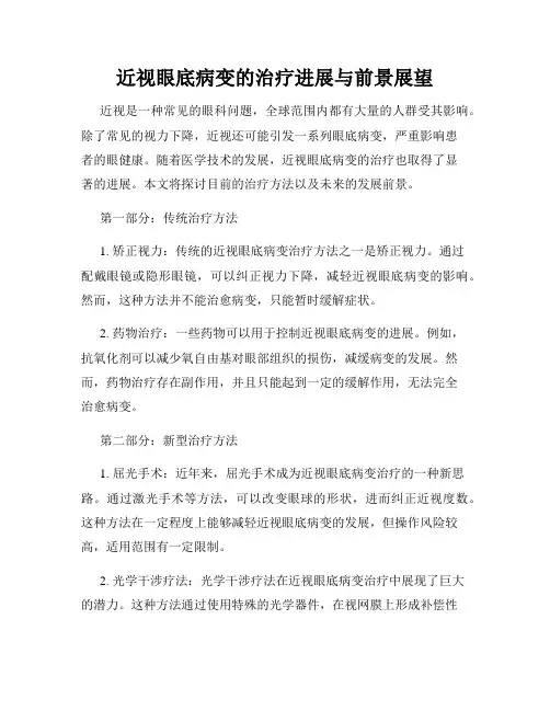 近视眼底病变的治疗进展与前景展望