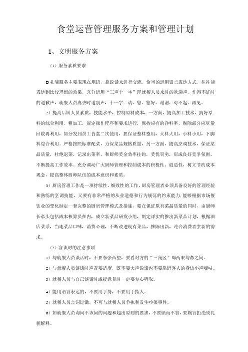 食堂运营管理服务方案和管理计划技术投标方案