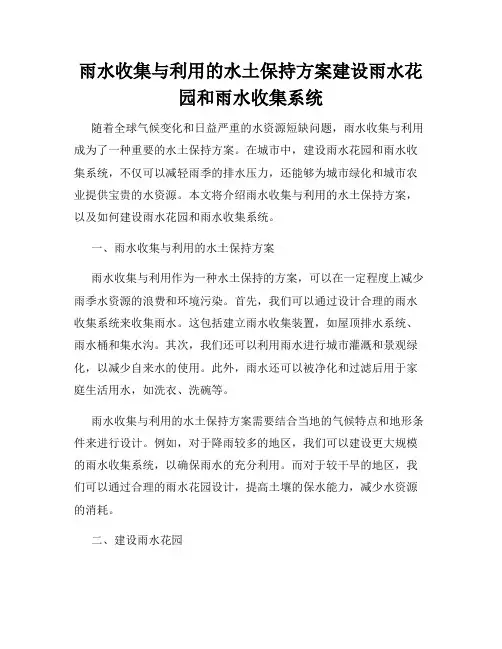 雨水收集与利用的水土保持方案建设雨水花园和雨水收集系统