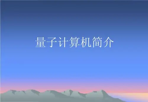 量子计算机