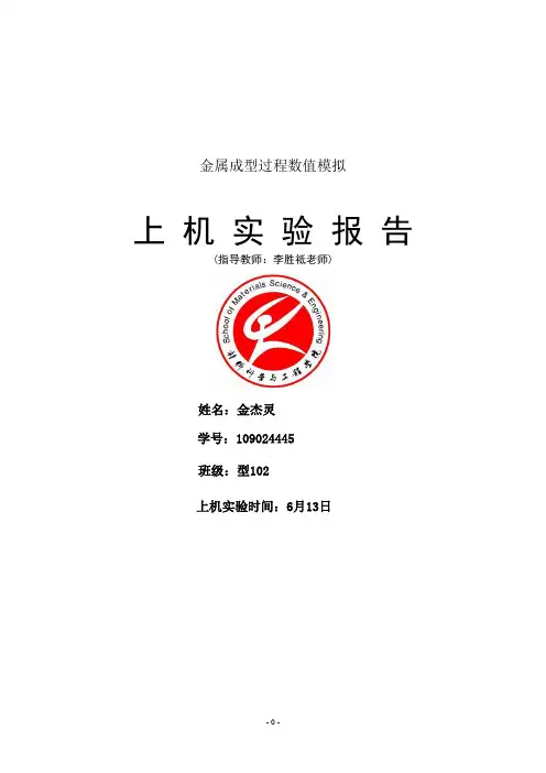 安徽工业大学 材料成型专业课《塑性成型计算机模拟》上机实验报告(DOC)