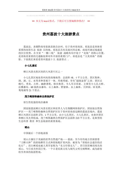 【最新2018】贵州荔波十大旅游景点word版本 (3页)