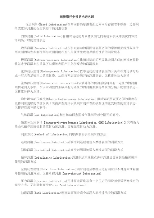 润滑脂行业常见术语名词