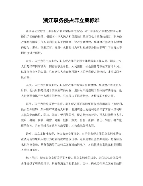 浙江职务侵占罪立案标准