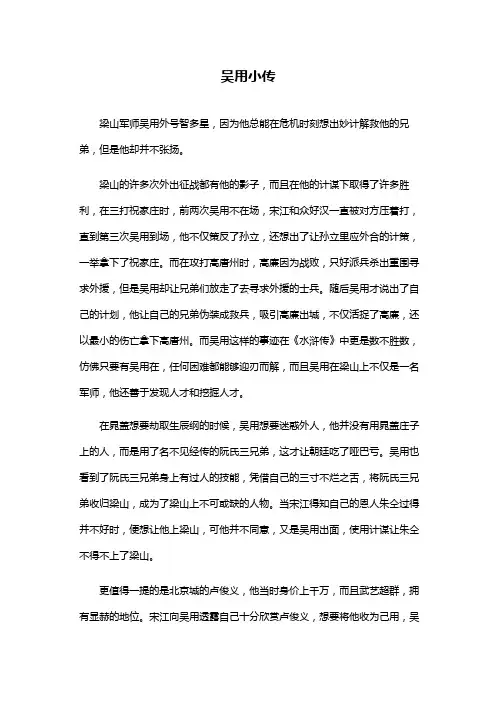 吴用的人物小传600字
