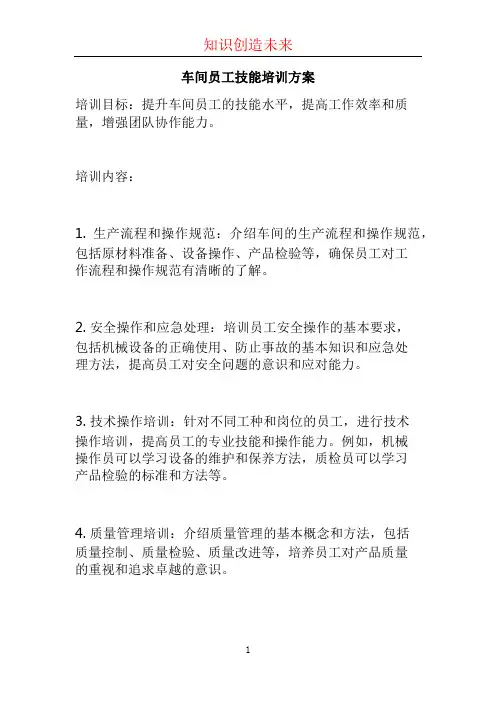 车间员工技能培训方案