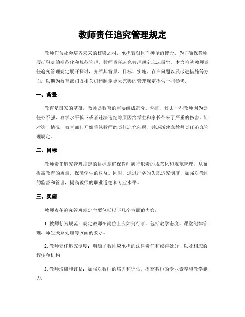 教师责任追究管理规定