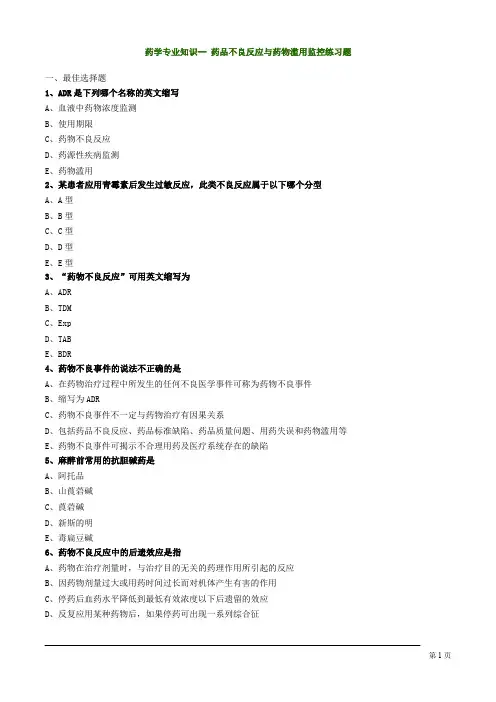 药学专业知识-- 药品不良反应与药物滥用监控练习题