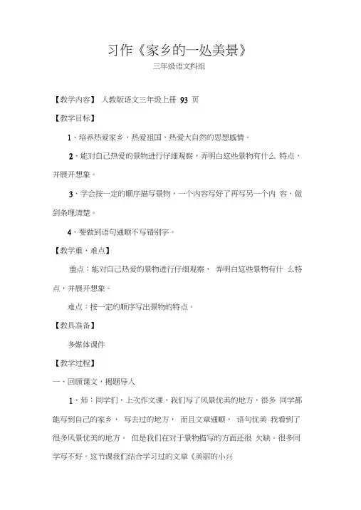 人教版三年级语文上册家乡的一处美丽的风景