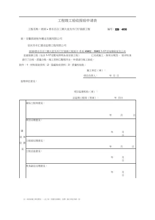 工程竣工(预)验收报验申请表