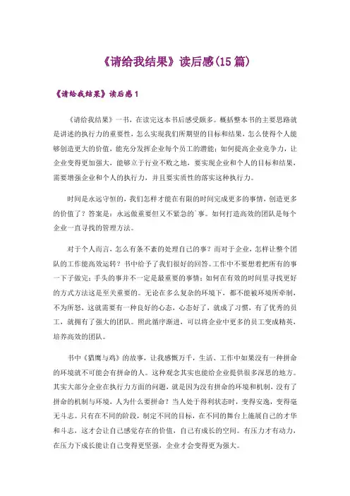 《请给我结果》读后感(15篇)