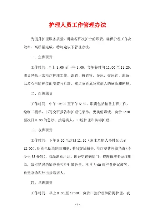 护理人员工作管理办法