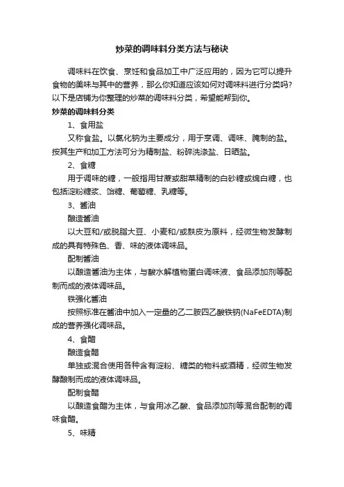 炒菜的调味料分类方法与秘诀