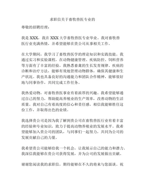 求职信关于畜牧兽医专业的