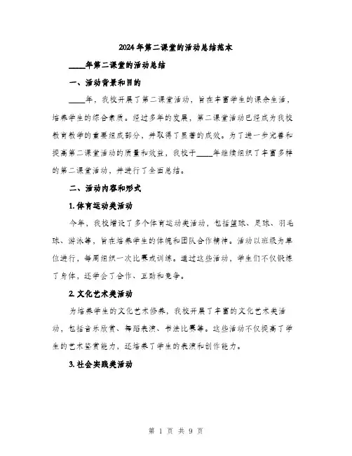 2024年第二课堂的活动总结范本(3篇)