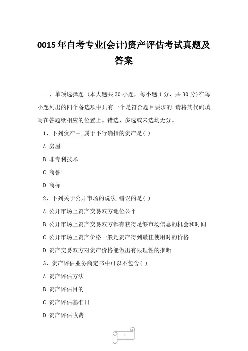 0015年自考专业(会计)资产评估考试真题及答案4