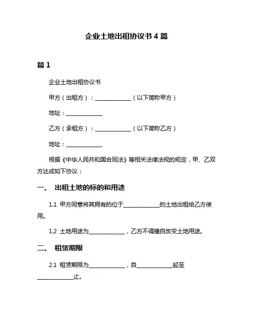 企业土地出租协议书4篇