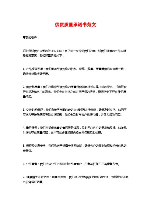 供货质量承诺书范文