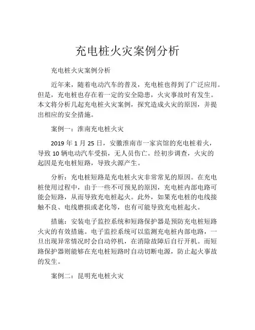 充电桩火灾案例分析