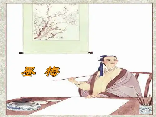 鄂教版四年级语文下册《墨梅》PPT教学课件