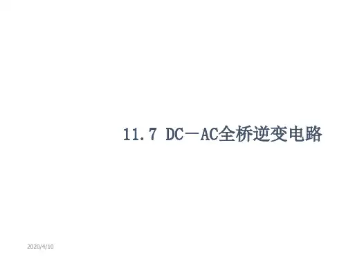 全桥DCAC逆变电路 ppt课件