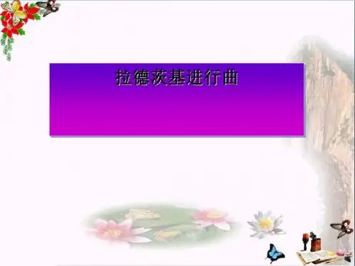 音乐七上《拉德茨基进行曲》PPT课件(上课用)2