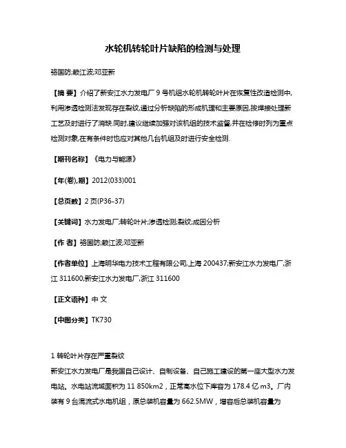 水轮机转轮叶片缺陷的检测与处理
