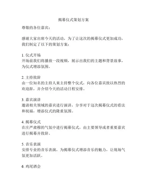 揭幕仪式策划方案
